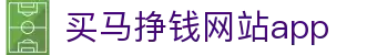 买马挣钱网站APP官方版·正式版下载 V.1.17.75